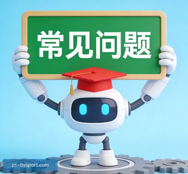 常见问题